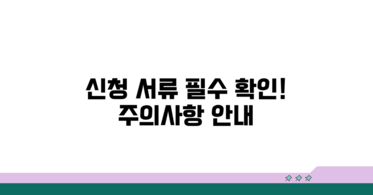 신청 서류 및 주의사항 안내