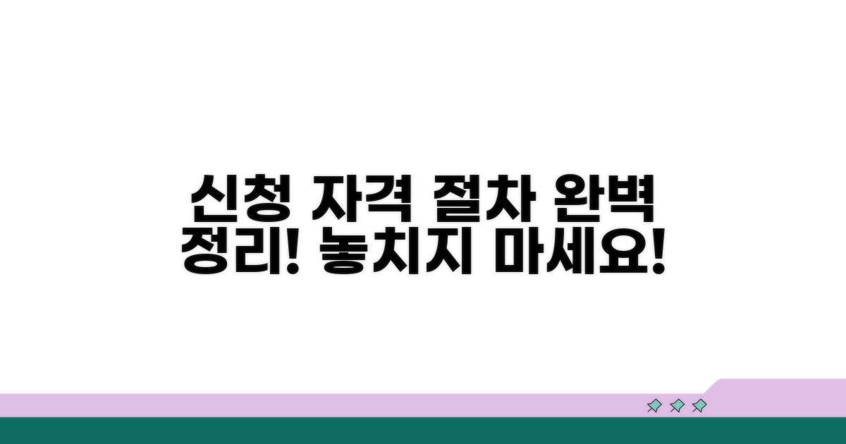 신청 자격과 절차 완벽 정리