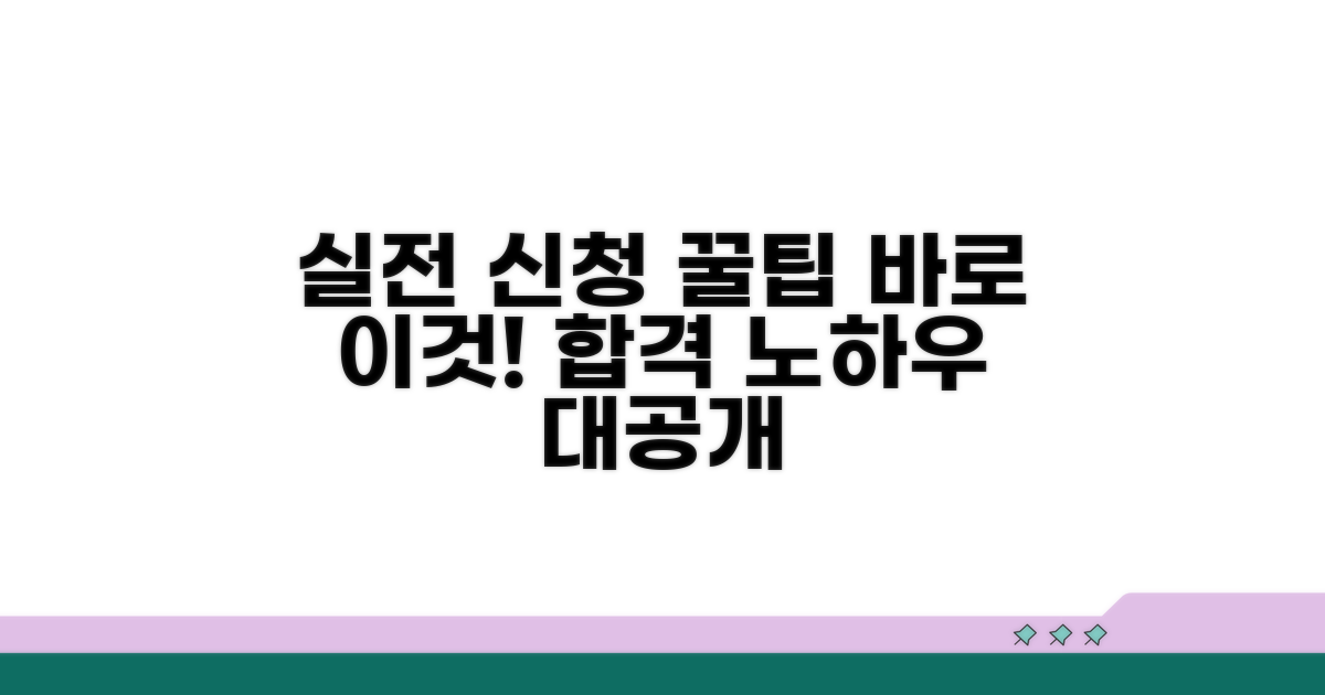 실전 신청 방법과 팁