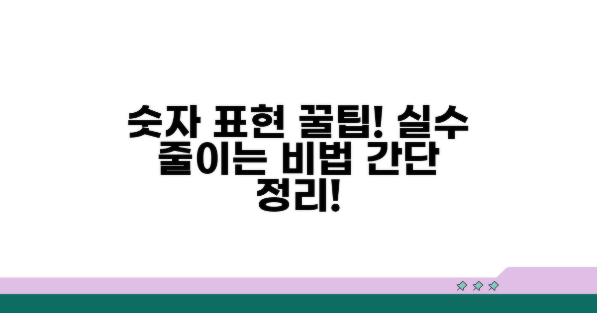 간단한 숫자 표현 팁과 주의사항