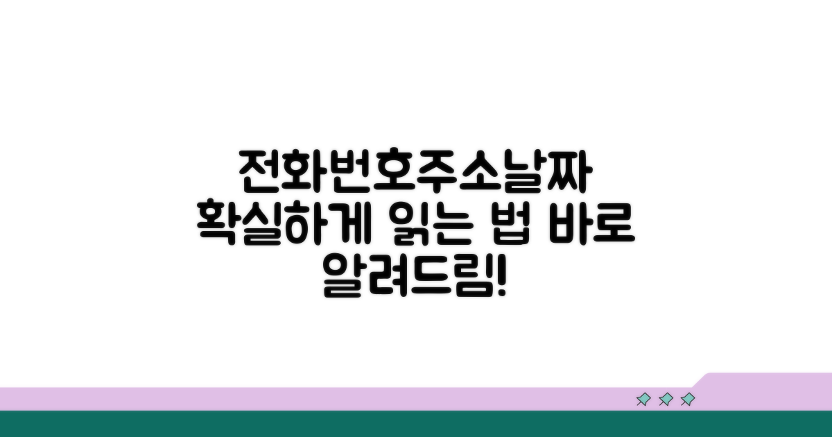 전화번호, 주소, 날짜 읽는 법
