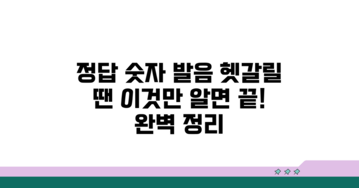 헷갈리는 숫자 발음 완벽 정리