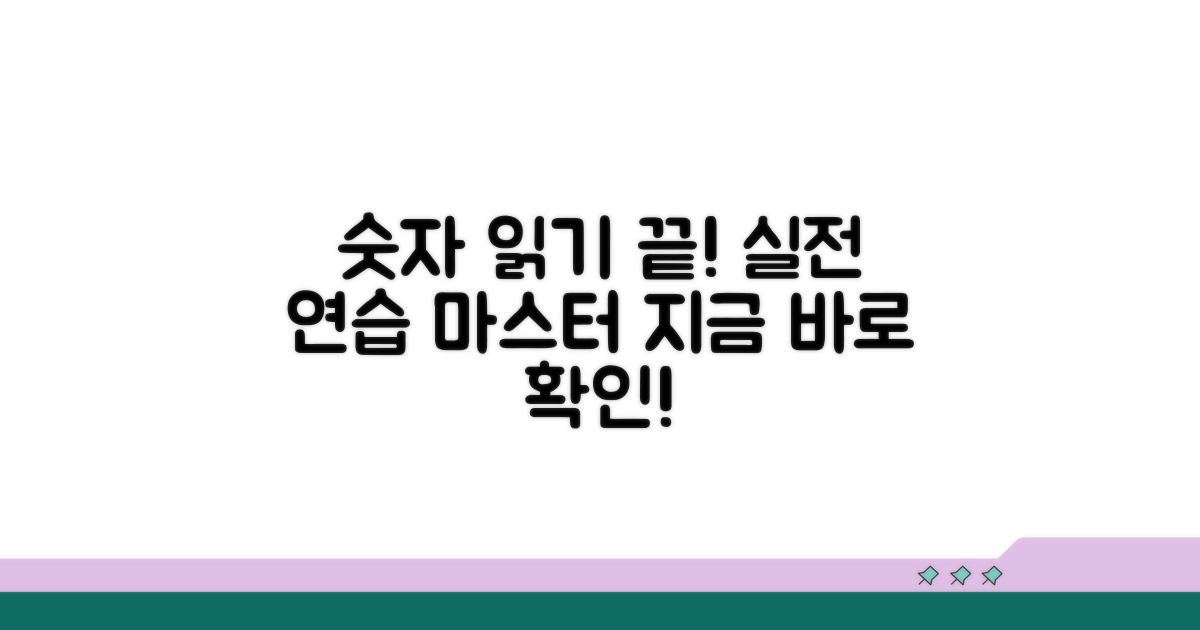 실전 연습으로 숫자 읽기 마스터