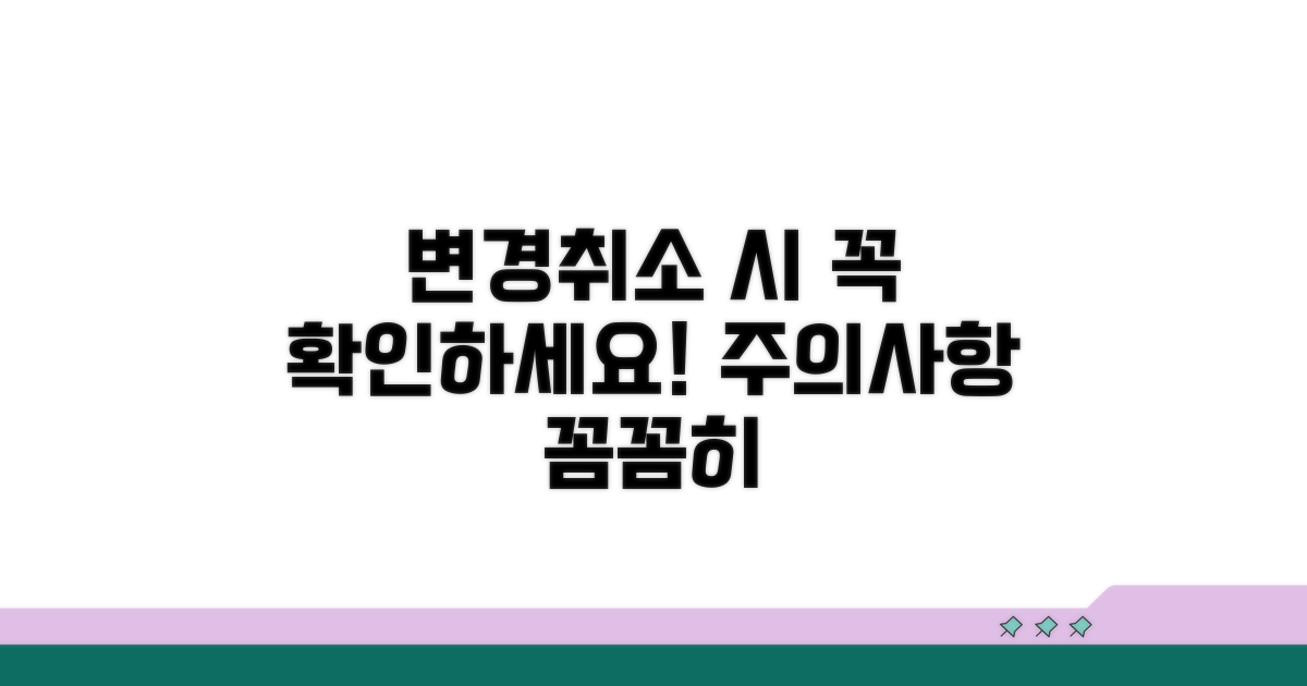 변경 및 취소 시 주의사항