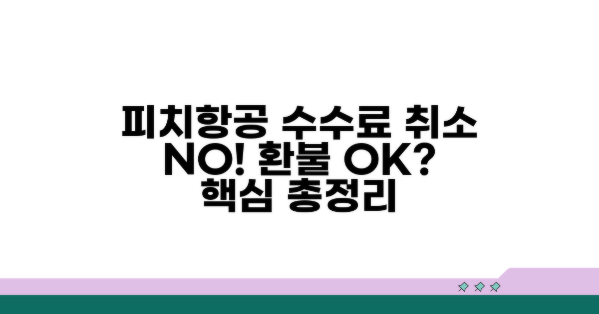 피치항공 취소 수수료 핵심 정보