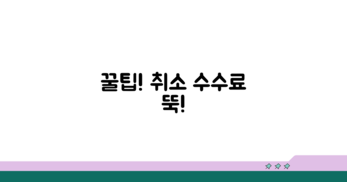 취소 수수료 절약 꿀팁