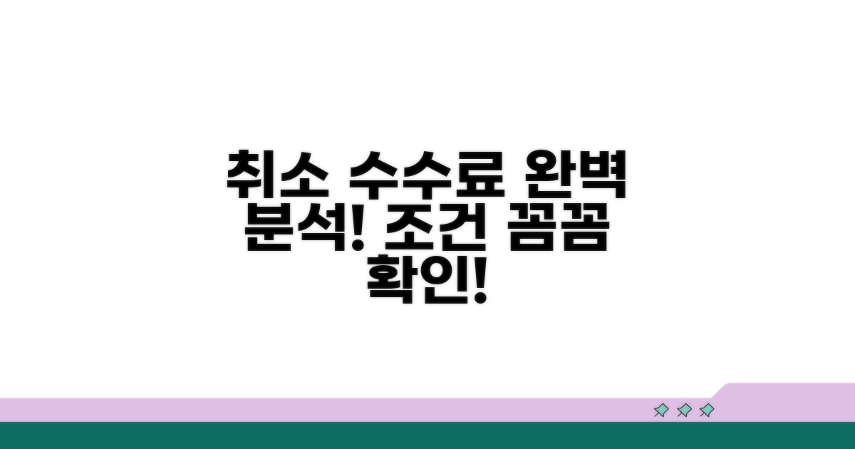 취소 수수료 조건 상세 분석