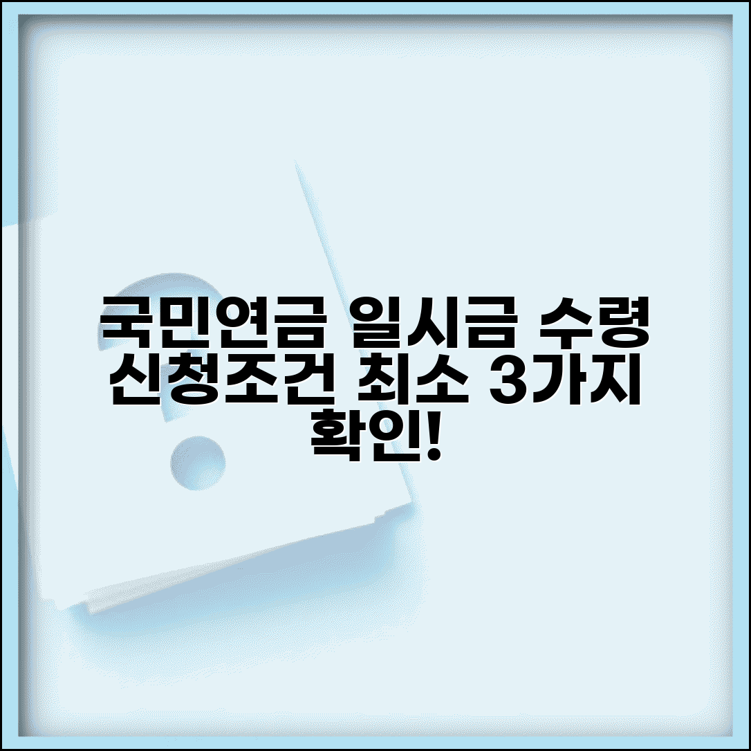국민연금 일시금 수령조건 | 국민연금 반환일시금 신청조건