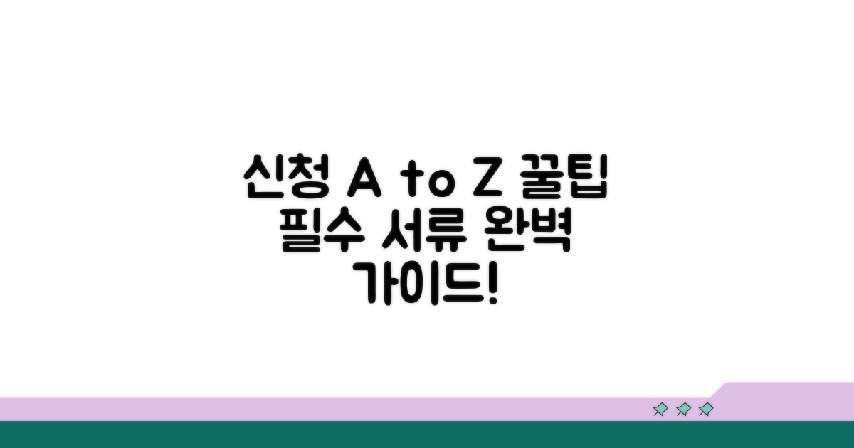 신청 방법과 필요 서류 완벽 안내