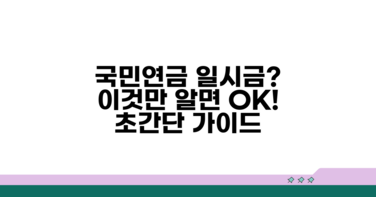 국민연금 일시금, 이것만 알면 OK
