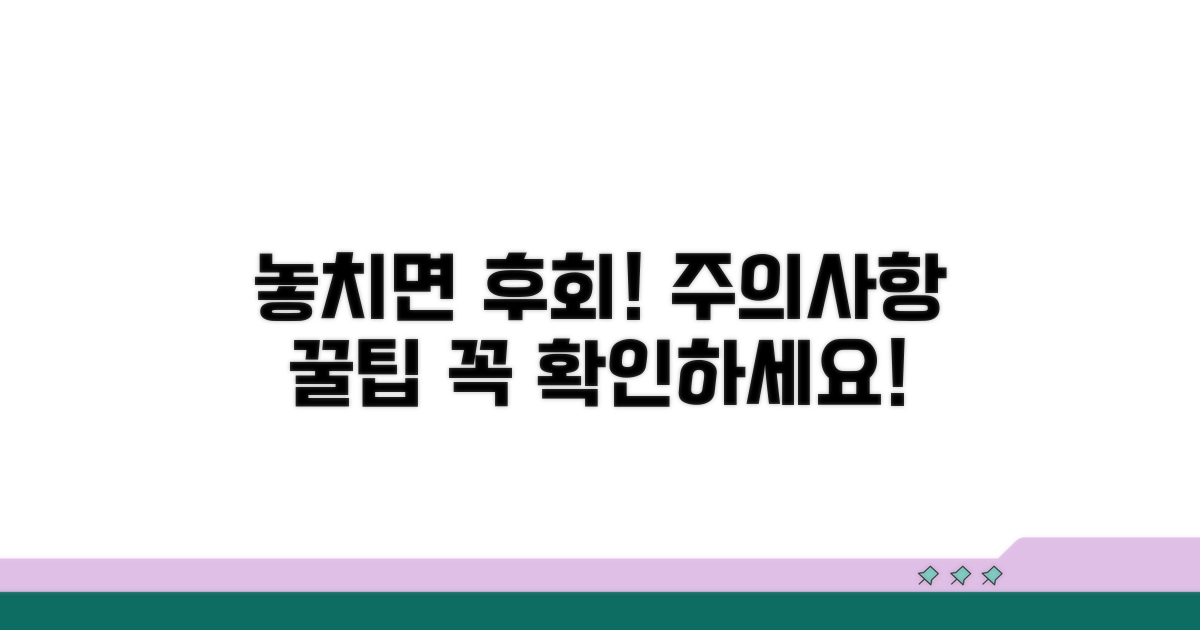 놓치면 후회! 주의사항 꼭 확인하세요
