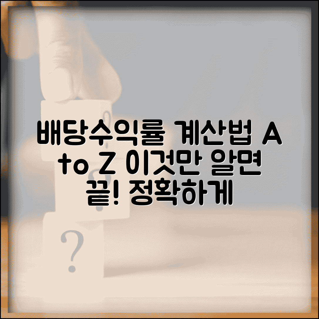 배당수익률 계산법 상세해설 | 계산공식 | 단계별 계산 | 예시 | 주의사항 | 정확한 계산법