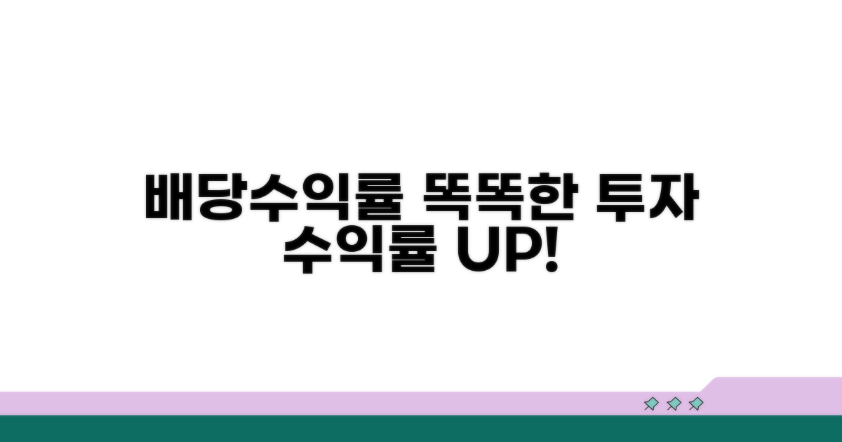 더 똑똑한 투자: 배당수익률 활용법