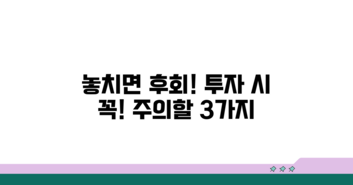 놓치면 손해! 투자 시 주의사항