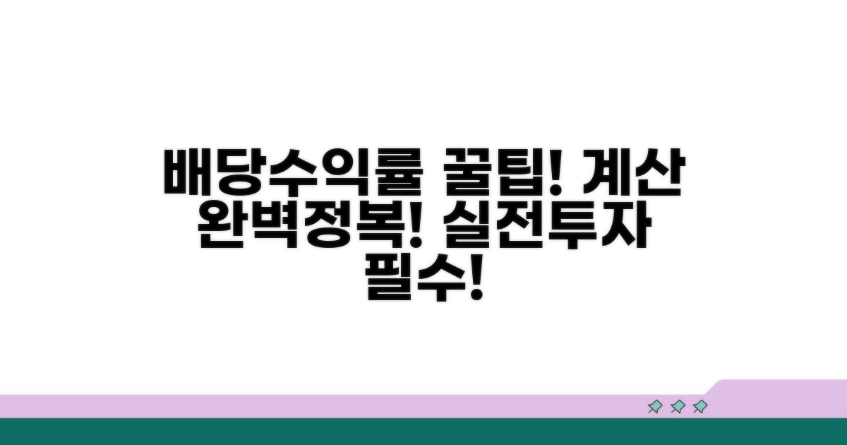 실전 투자: 배당수익률 계산해보기