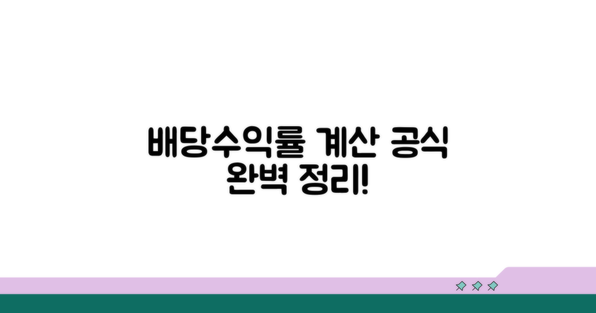 배당수익률 계산 공식 완벽 정리
