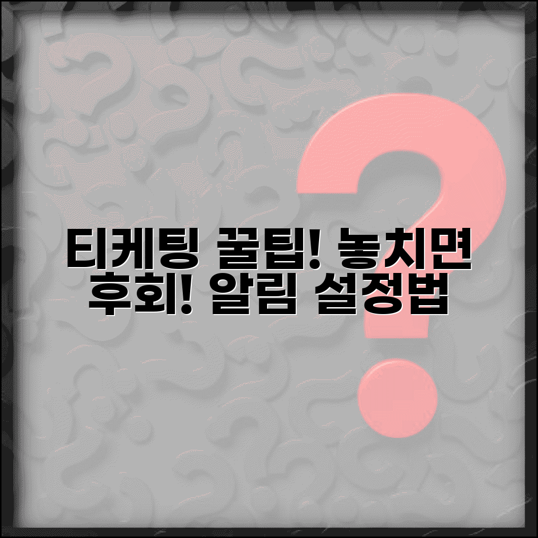 티케팅 사전 예약 놓치지 않기 | 알림 설정하는 법