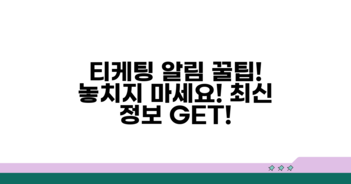 티케팅 알림 설정 완벽 가이드