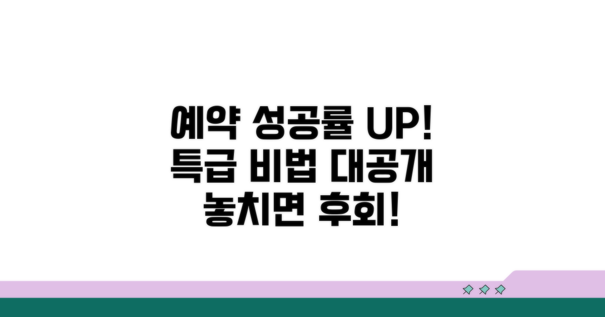 사전 예약 성공률 높이는 비법