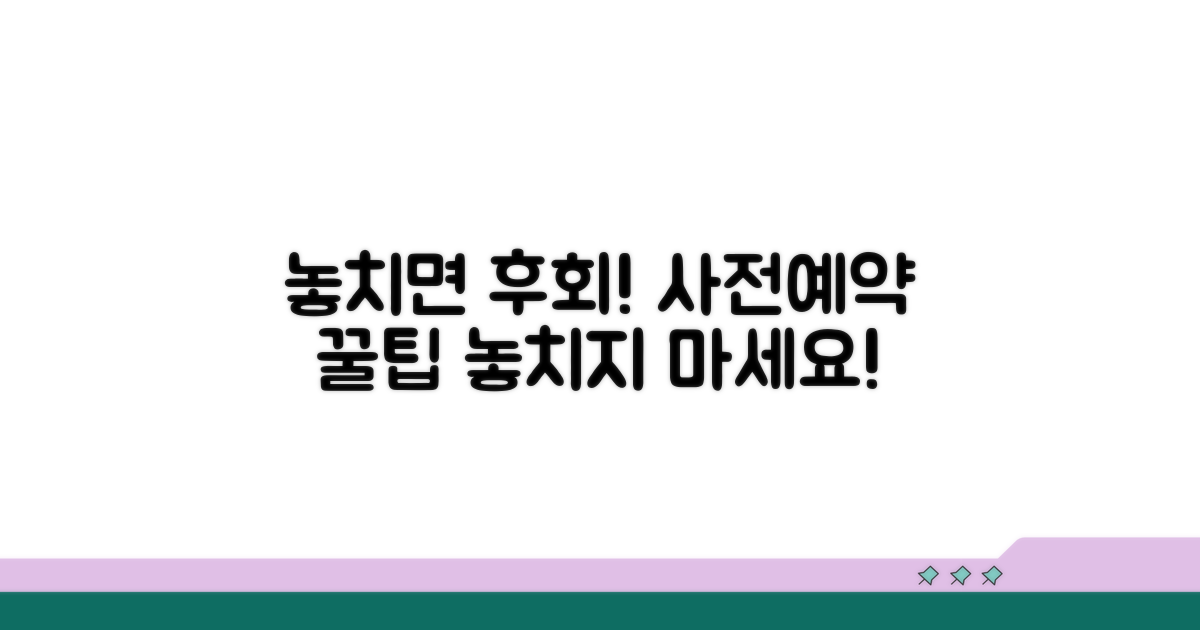 놓치면 후회! 사전 예약 꿀팁
