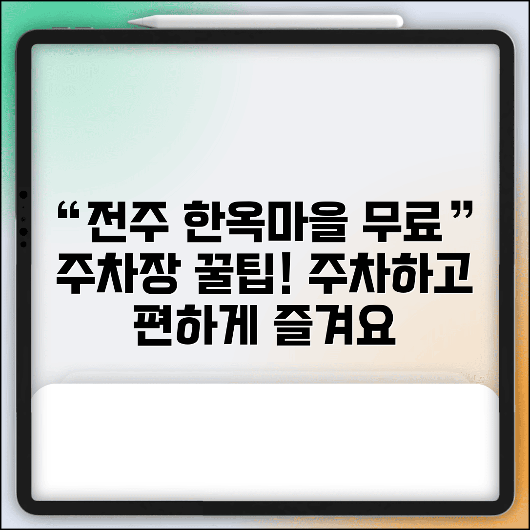 전주 한옥마을 무료주차장 관광 | 전주 한옥마을 관광객 무료 주차장과 접근 방법