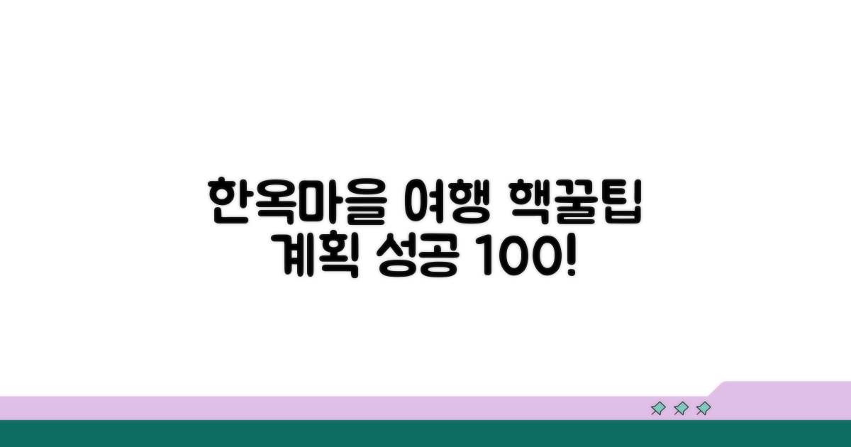 알찬 한옥마을 여행 계획 세우기