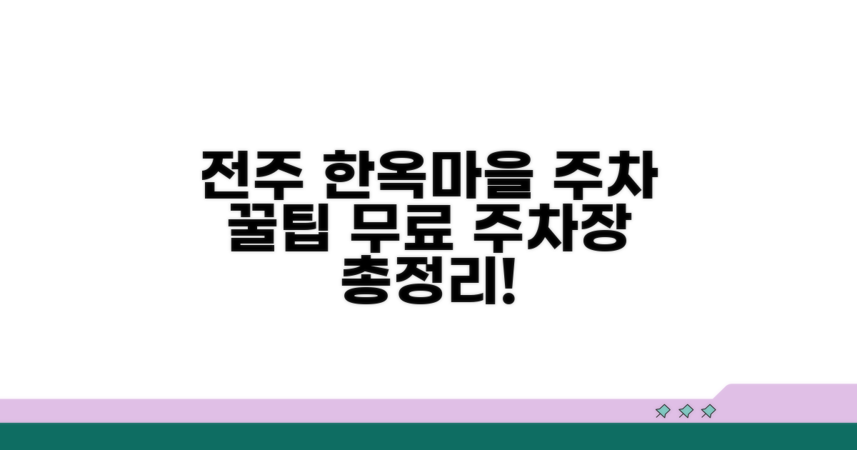 전주 한옥마을 무료주차장 총정리