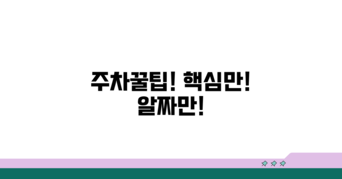 주차장별 접근성과 이용 팁