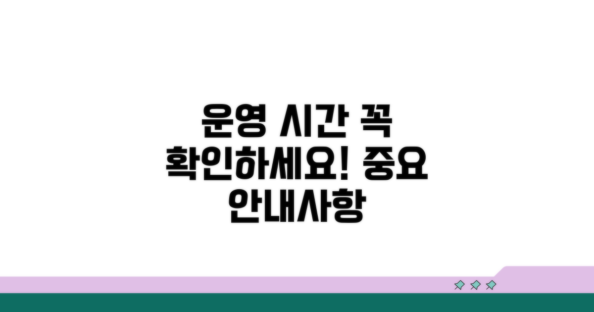 운영 시간 및 주의사항 안내