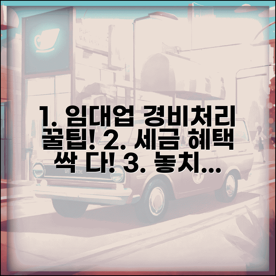부동산 임대업 경비처리 | 임대사업 경비처리 항목 세금혜택