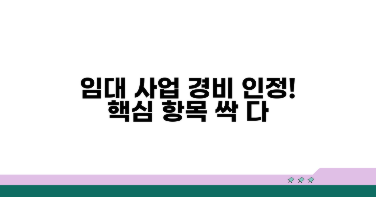 임대 사업 경비 인정 항목은?