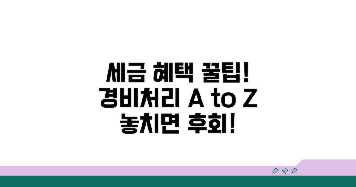 세금 혜택 받는 경비처리 방법