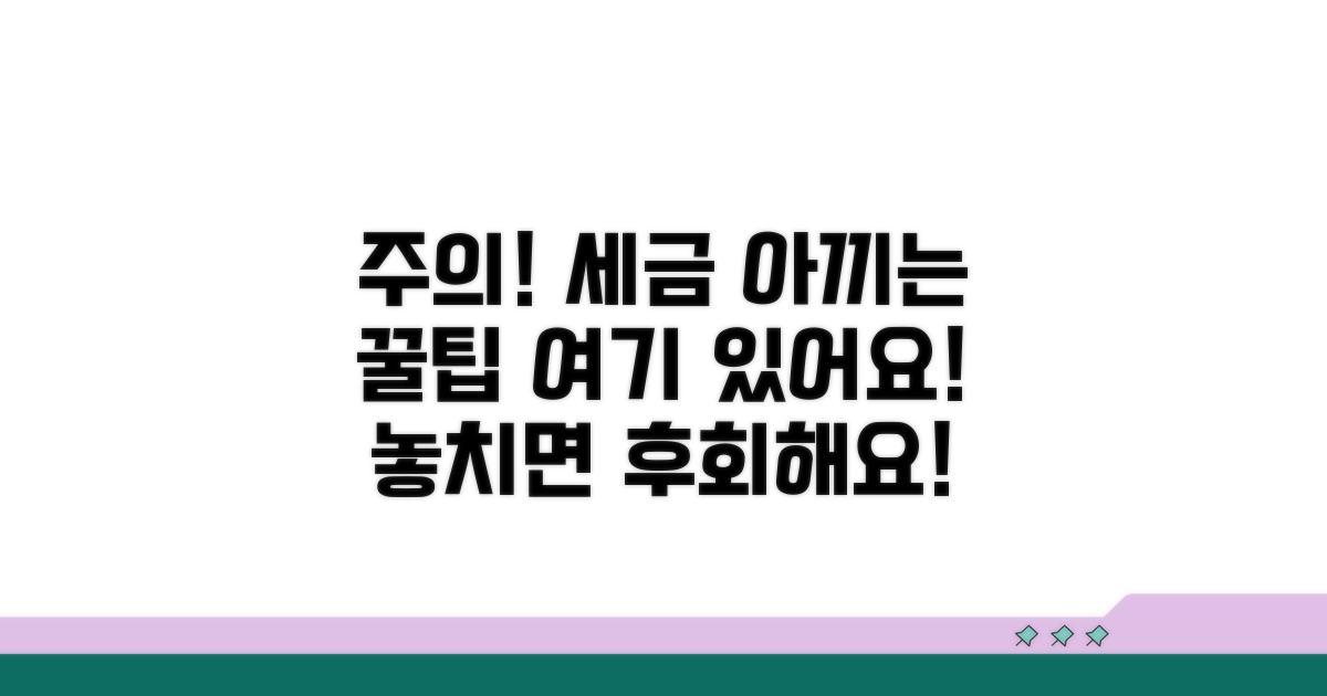 주의사항과 절세 꿀팁
