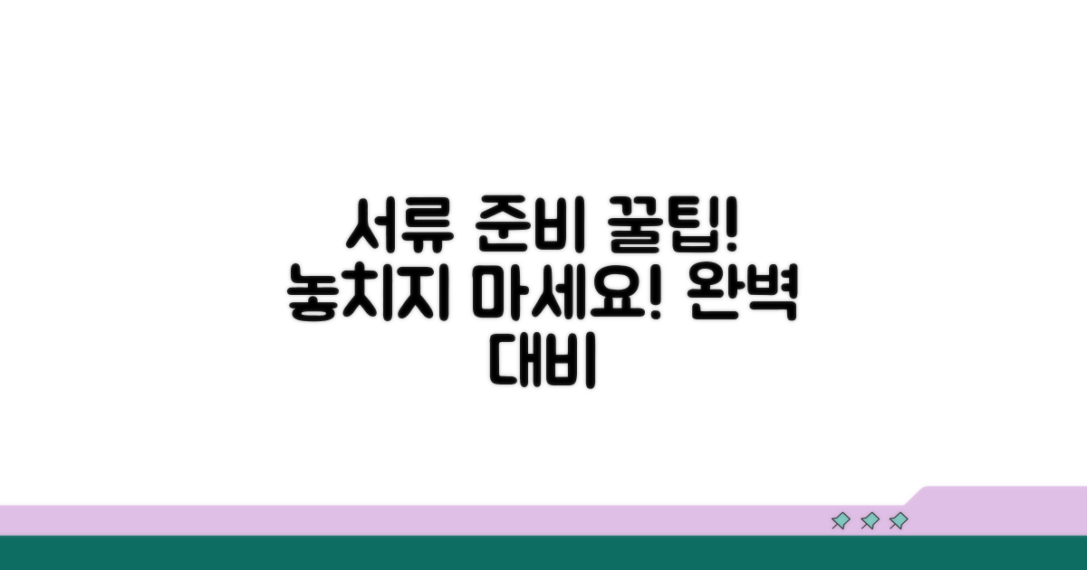 꼼꼼하게 챙겨야 할 서류 준비
