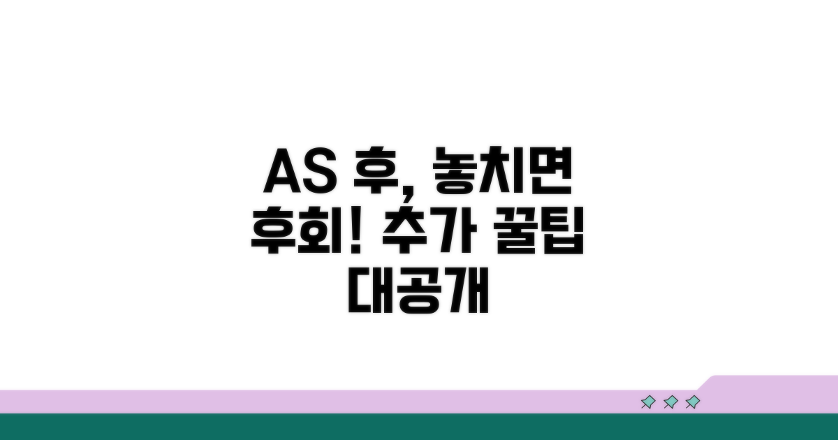 A/S 후 관리 및 추가 꿀팁