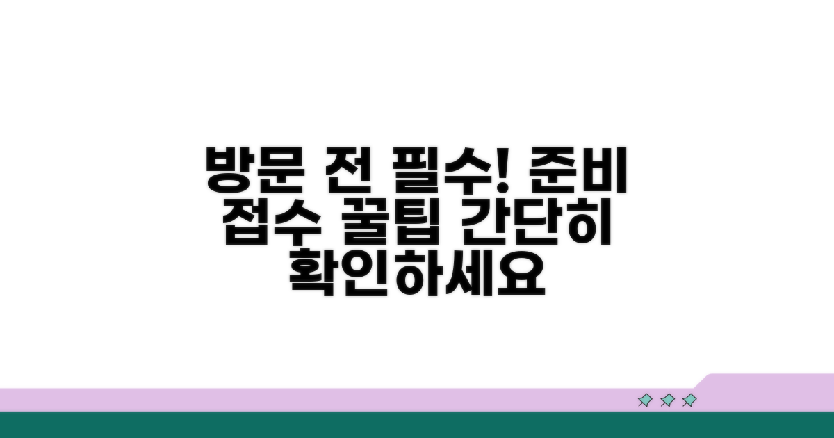 방문 전 준비사항과 접수 방법