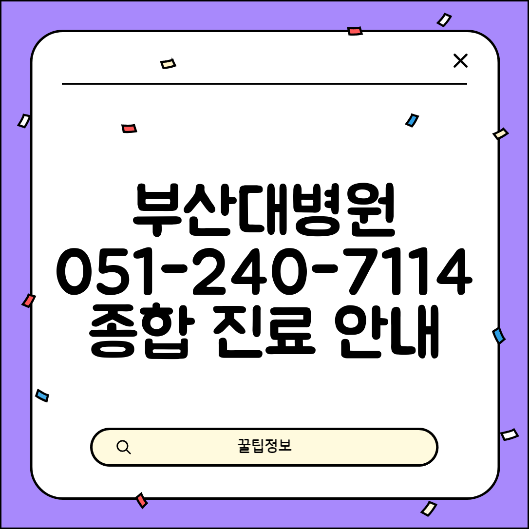 부산대학교 병원 전화번호 051-240-7114 | 부산시 서구 아미동 부산대학교병원 종합 진료
