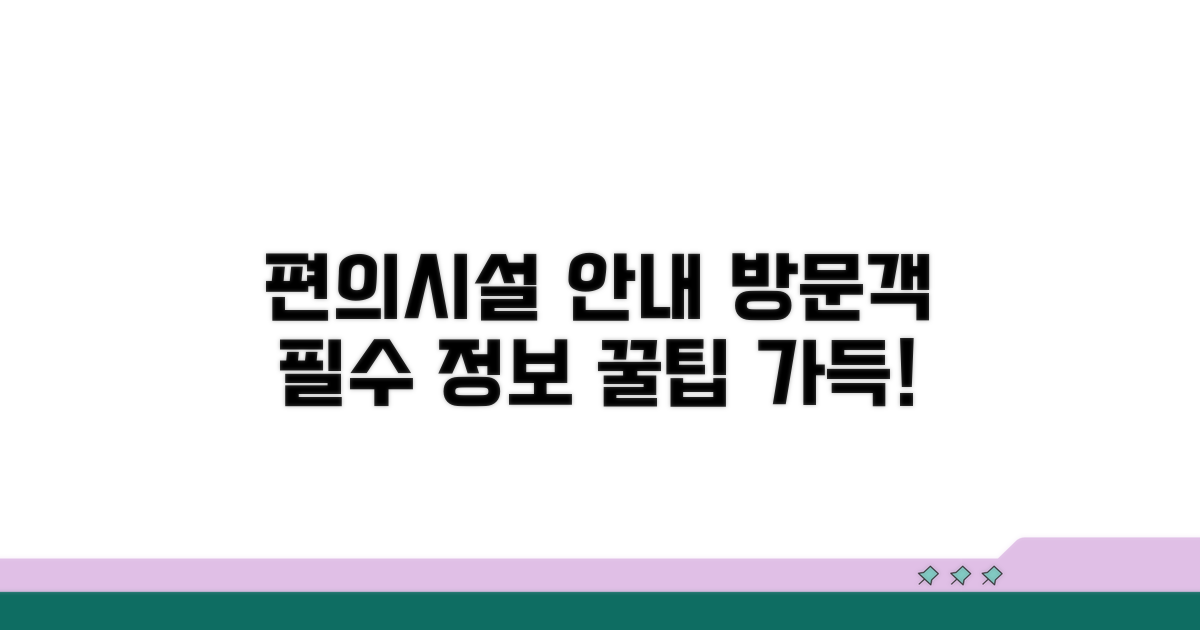 방문객을 위한 편의시설 정보