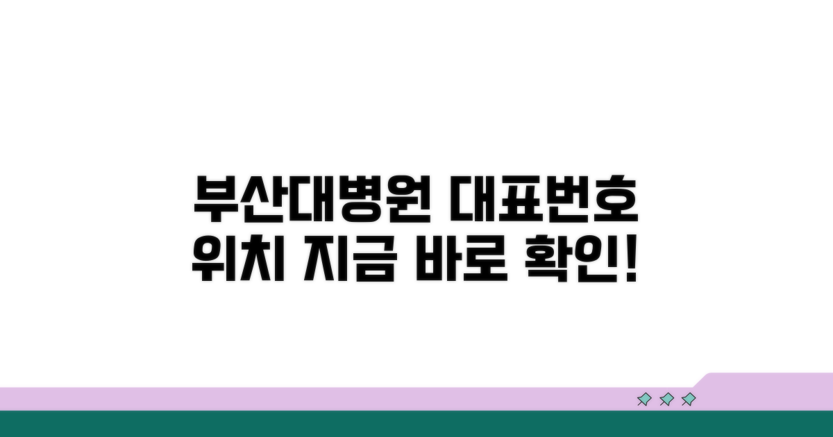 부산대병원 대표번호와 위치 안내