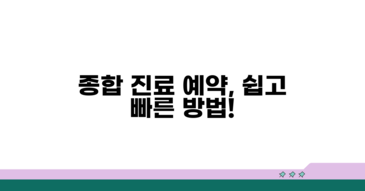 종합 진료 상담 예약 방법