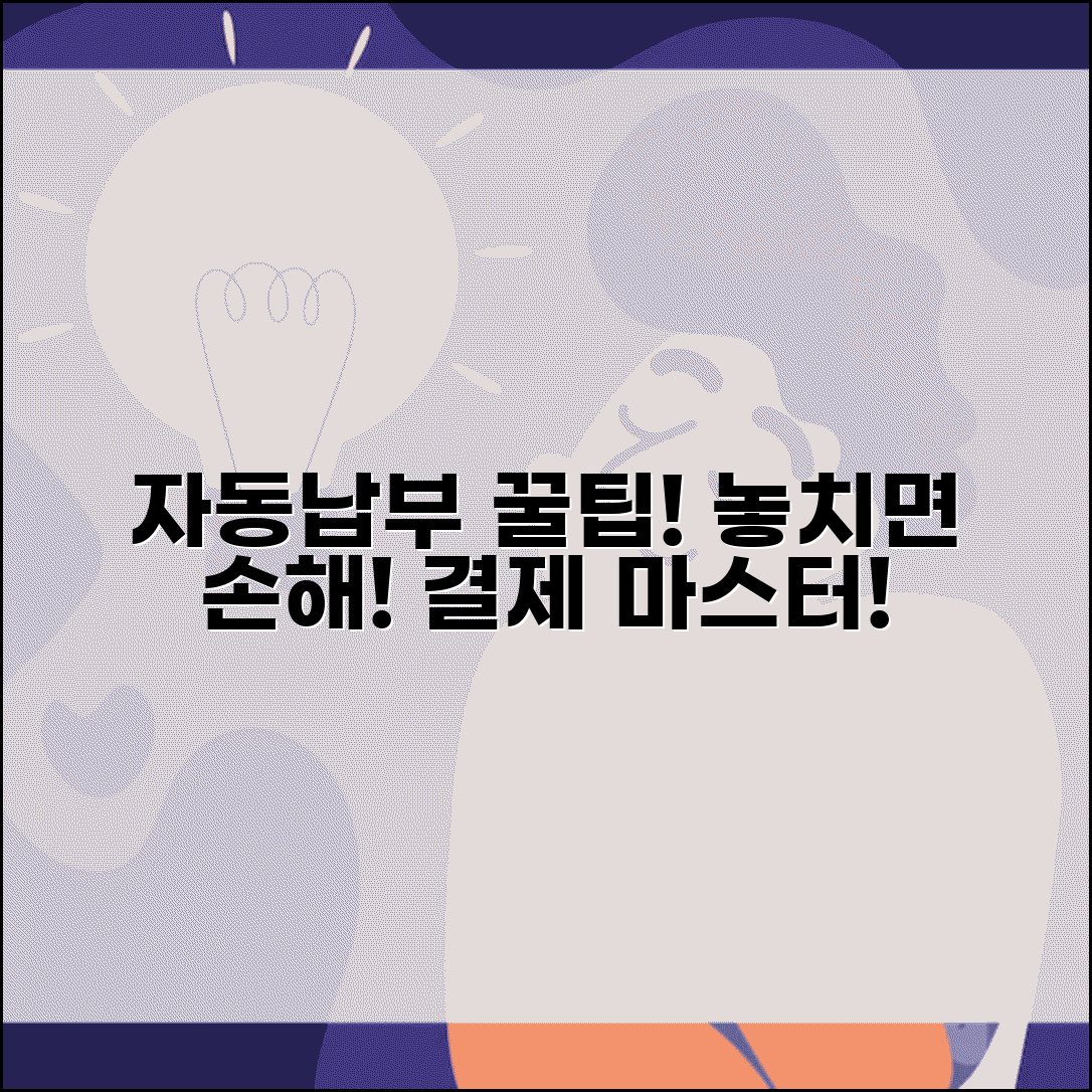 자동납부 주의사항 | 자동결제 이용시 주의점 완벽가이드