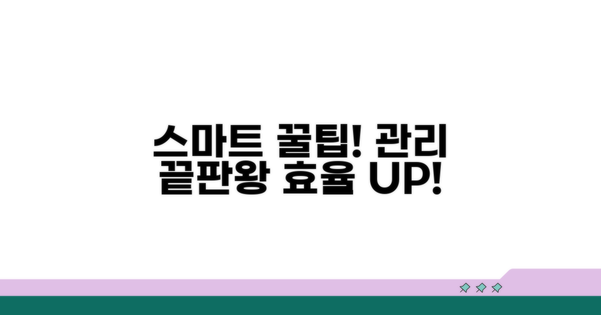 스마트하게 관리하는 꿀팁