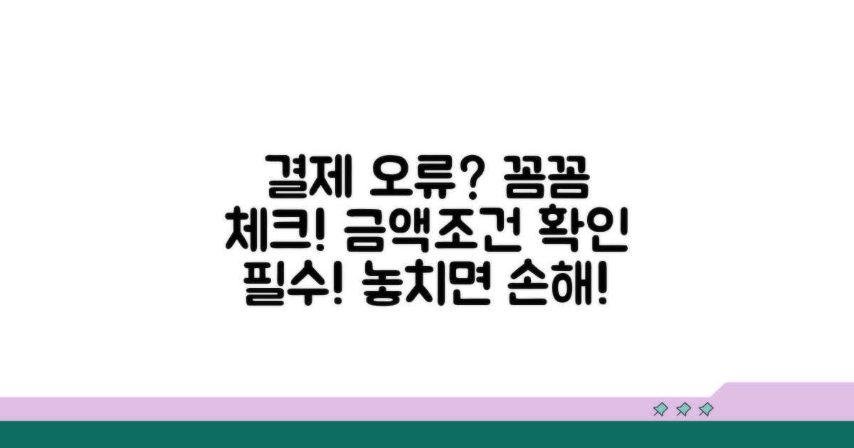 결제 조건과 금액 오류 체크