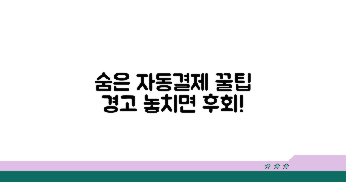 놓치기 쉬운 자동결제 주의사항