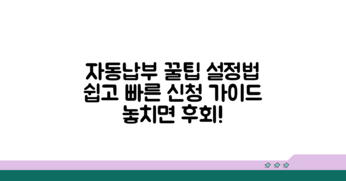 자동납부 핵심 정보와 설정법