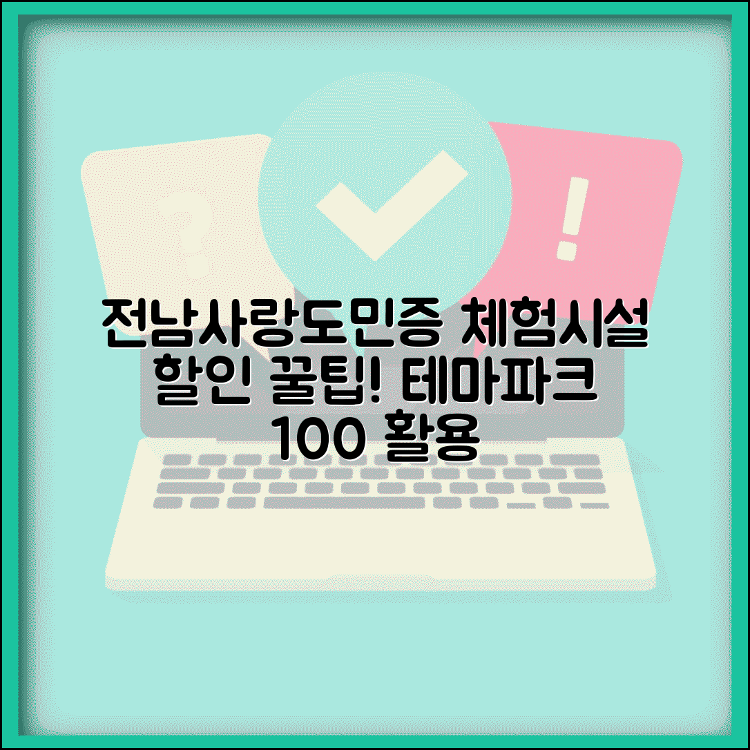 전남사랑도민증 체험시설 할인 | 테마파크 체험관 할인 완벽 활용법