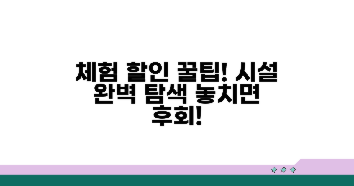 할인 적용 체험시설 완벽 탐색
