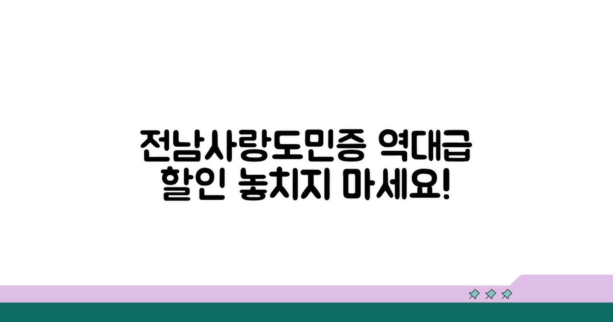 전남사랑도민증 할인 혜택 총정리