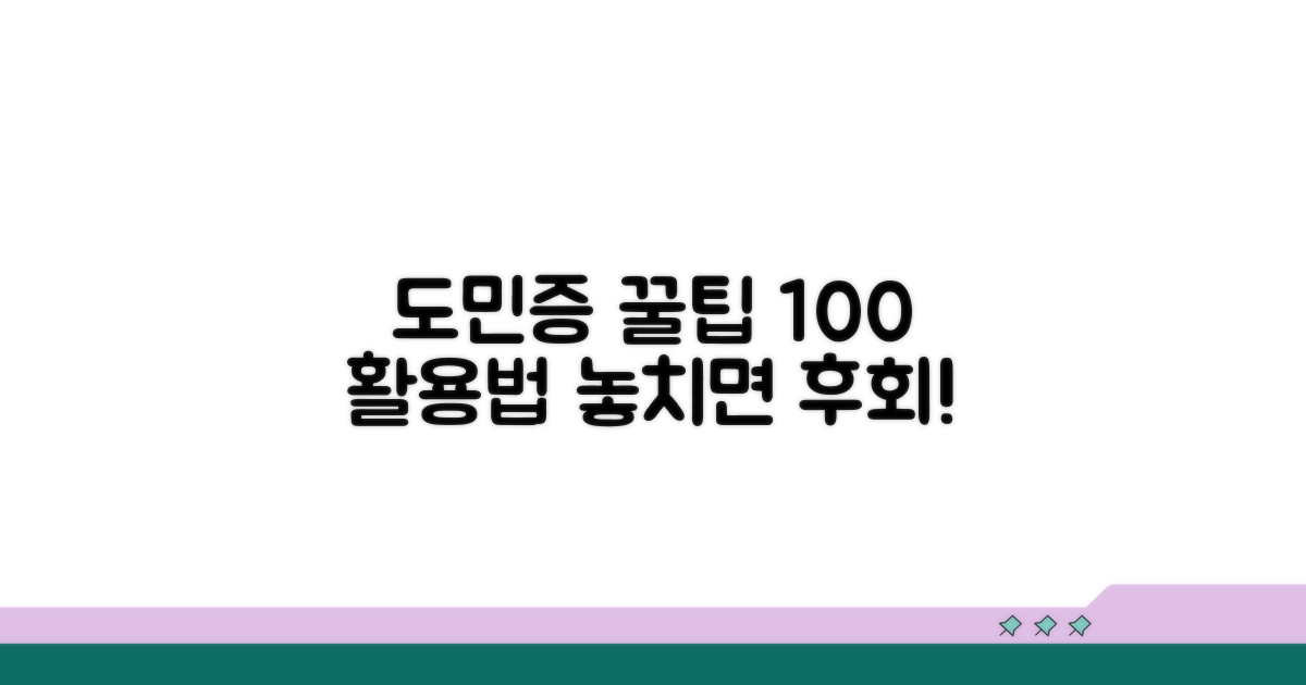 도민증 활용 극대화 꿀팁 공개