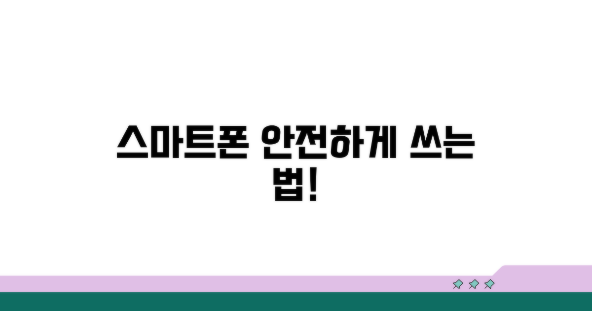 스마트폰 안전하게 사용하는 법